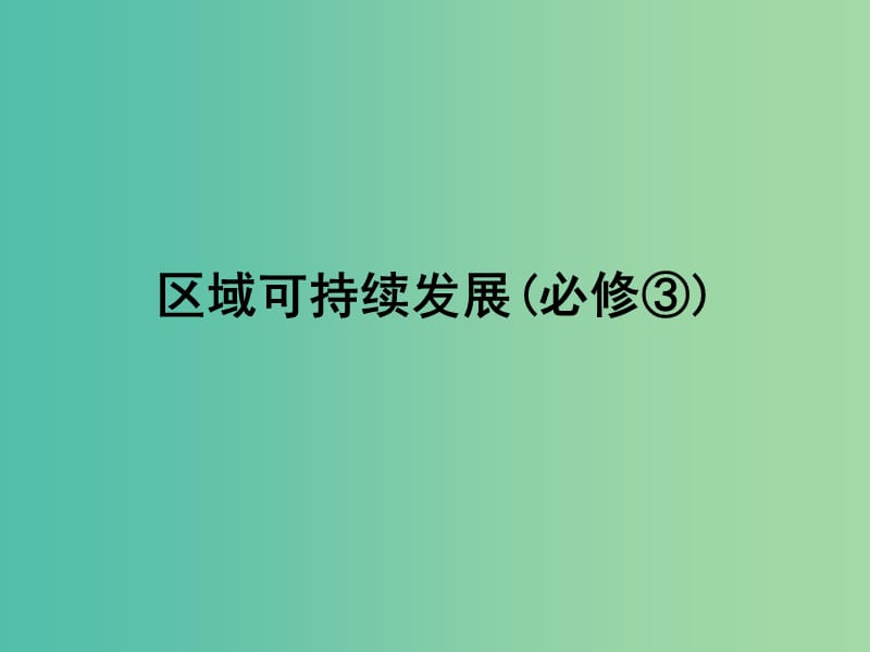 高考地理一轮复习 第十六章 第二讲 产业转移—以东亚为例课件 新人教版必修3.ppt_第1页