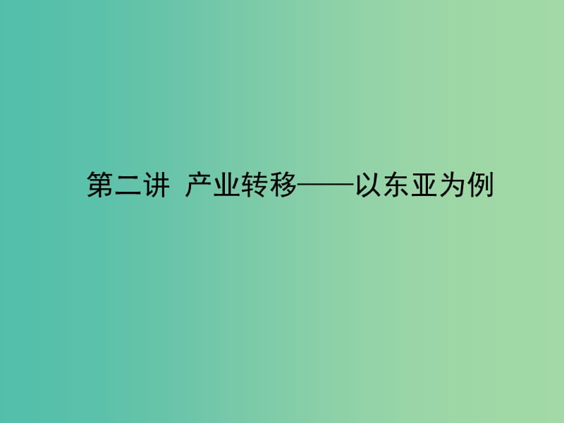 高考地理一轮复习 第十六章 第二讲 产业转移—以东亚为例课件 新人教版必修3.ppt_第3页