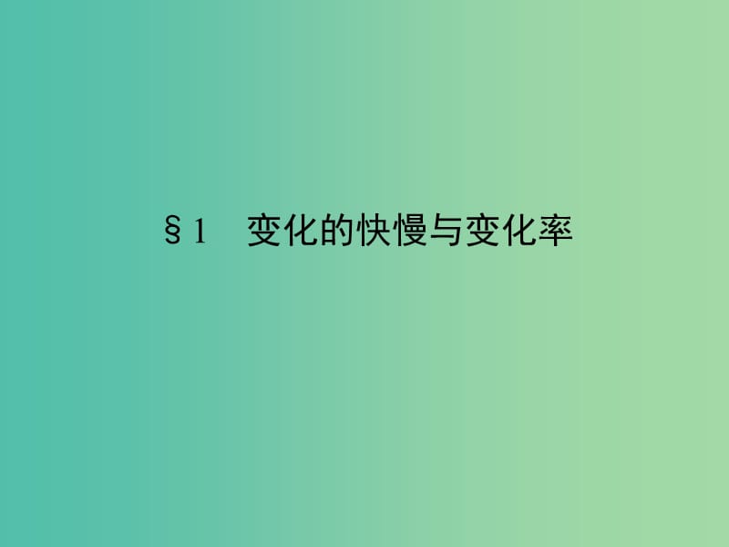 高中数学 第2章 变化率与导数 1 变化的快慢与变化率课件 北师大版选修2-2.ppt_第2页