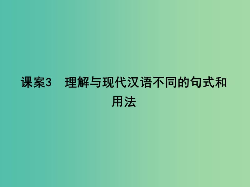 高三语文专题复习二 文言文阅读 课案3 理解与现代汉语不同的句式和用法课件.ppt_第1页