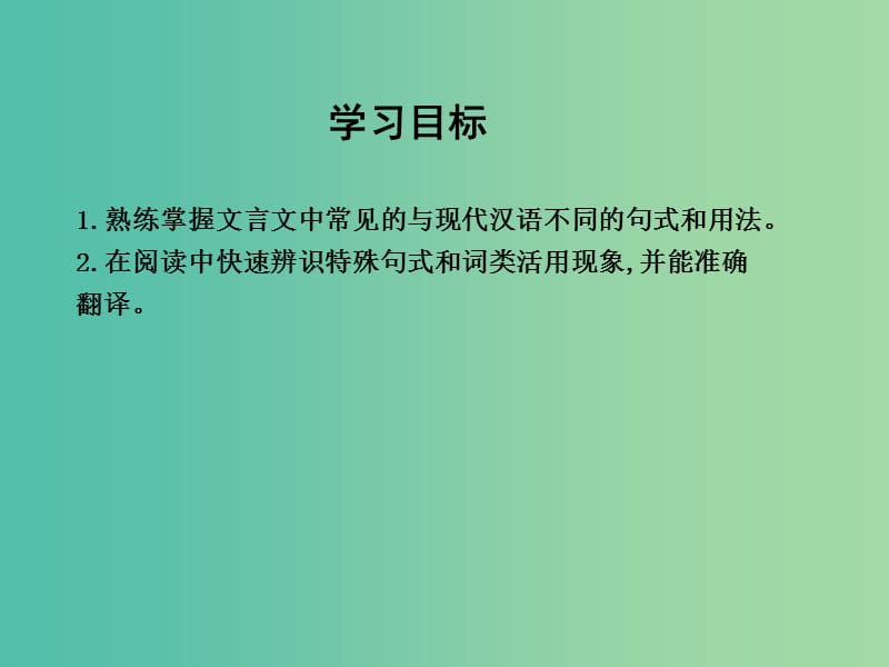 高三语文专题复习二 文言文阅读 课案3 理解与现代汉语不同的句式和用法课件.ppt_第3页