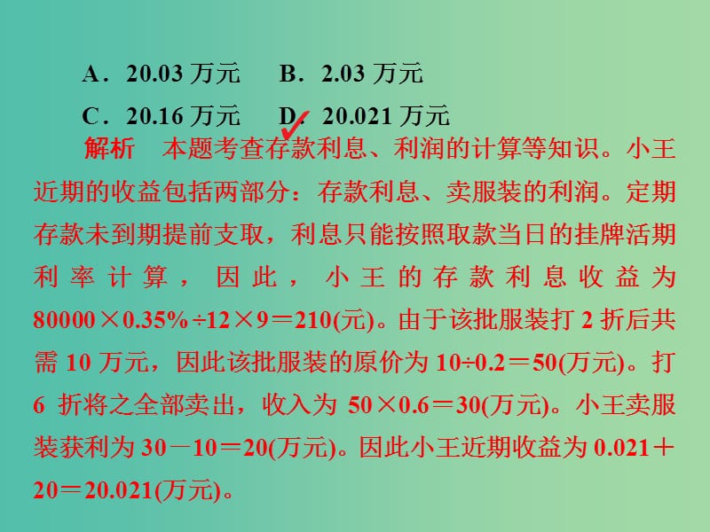 高考政治一轮总复习第一部分经济生活第2单元生产劳动与经营第六课投资理财的选择限时规范特训课件.ppt_第3页