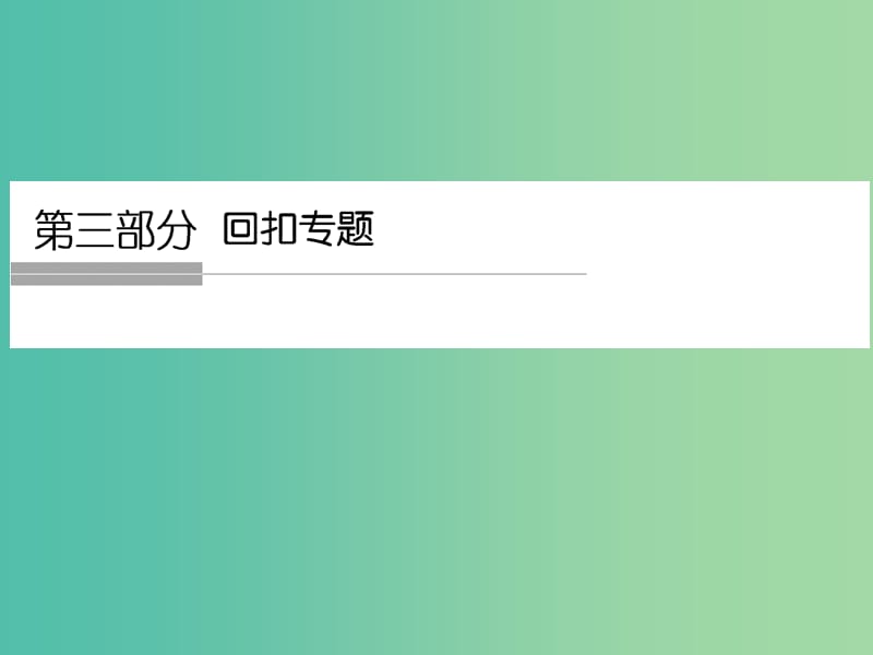 高考政治二轮复习 基础知识回扣三 文化生活课件.ppt_第1页