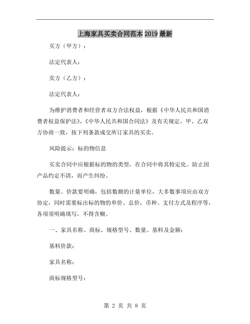 上海家具买卖合同范本2019最新.doc_第2页