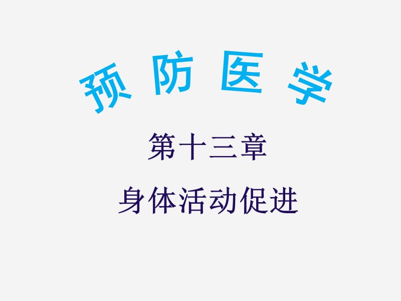 《预防医学》第十三章身体活动促进.ppt_第1页