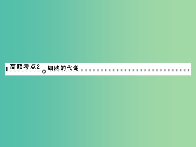 高考生物二轮专题复习 体系通关1 高频考点2 细胞的代谢课件.ppt_第1页