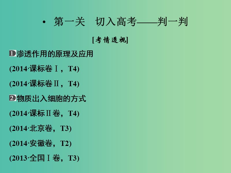 高考生物二轮专题复习 体系通关1 高频考点2 细胞的代谢课件.ppt_第2页