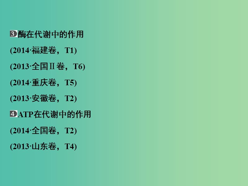 高考生物二轮专题复习 体系通关1 高频考点2 细胞的代谢课件.ppt_第3页