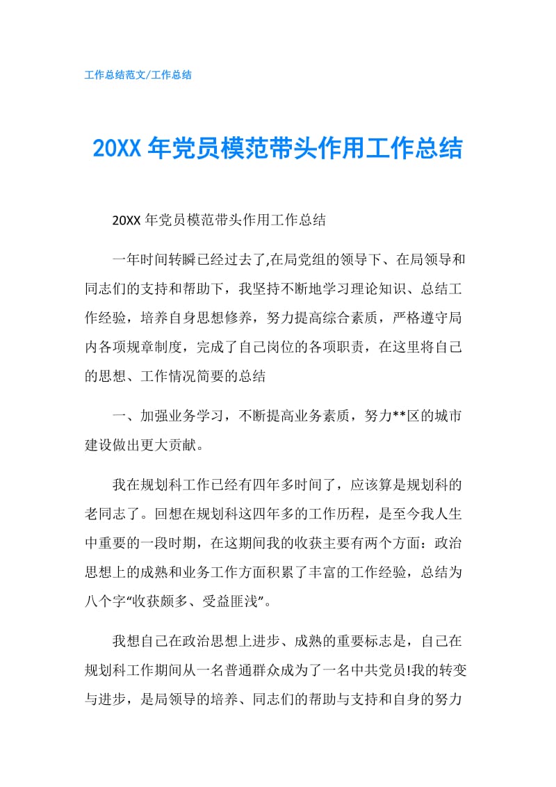 20XX年党员模范带头作用工作总结.doc_第1页