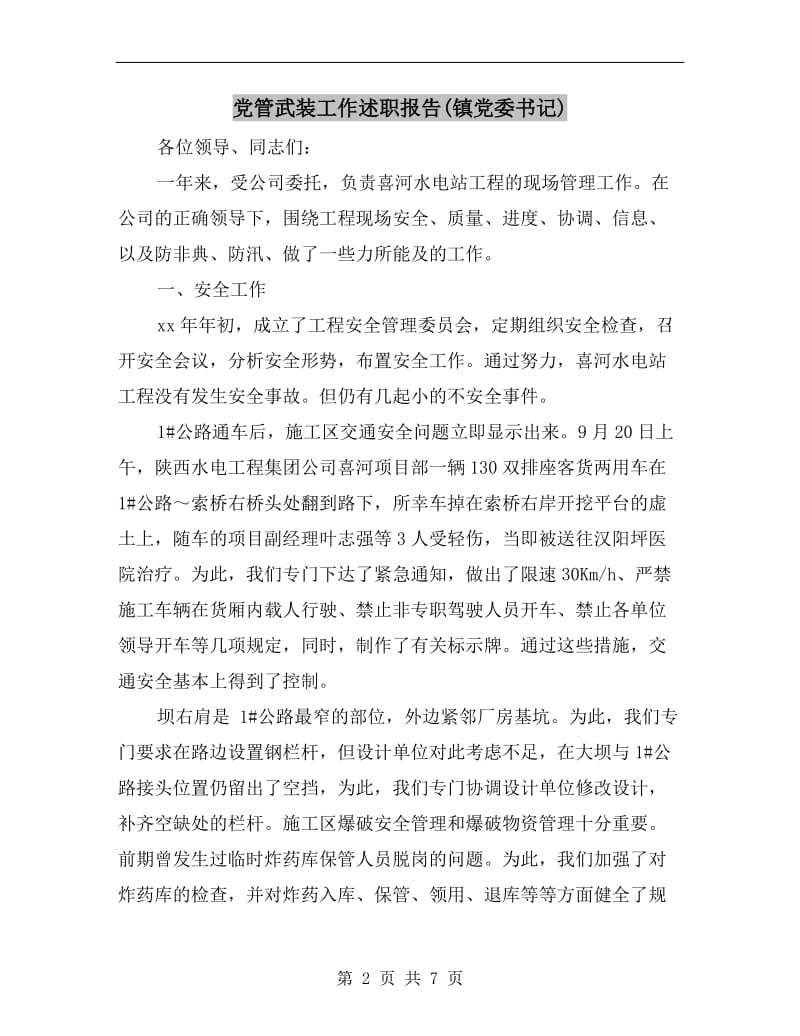 党管武装工作述职报告(镇党委书记).doc_第2页