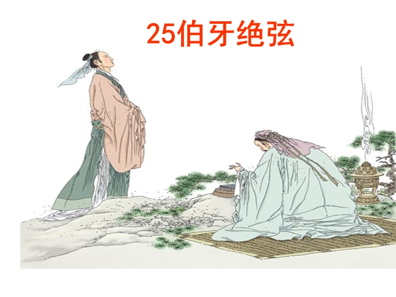 人教版六年级语文上册25伯牙绝弦.ppt_第1页