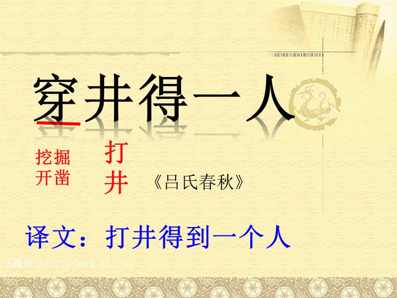 《穿井得一人》ppt课件.ppt_第3页