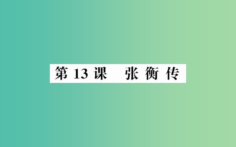 高中语文 第四单元 第13课 张衡传课件 新人教版必修4.ppt_第1页