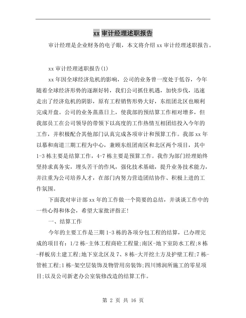 xx审计经理述职报告.doc_第2页