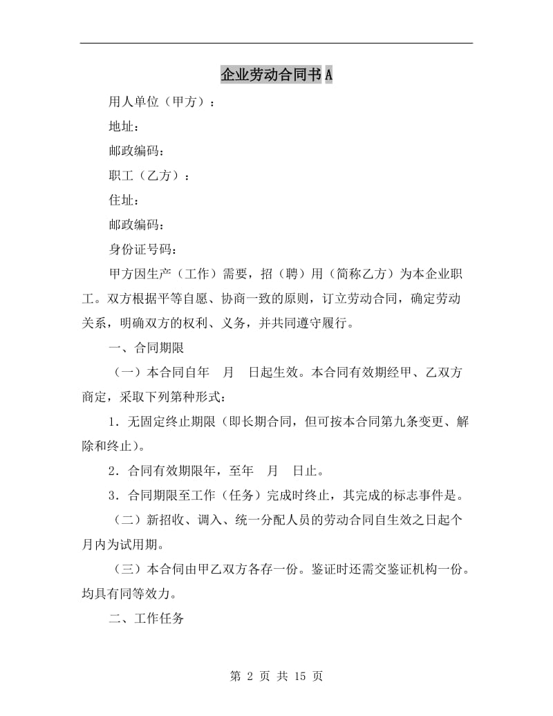 企业劳动合同书A.doc_第2页