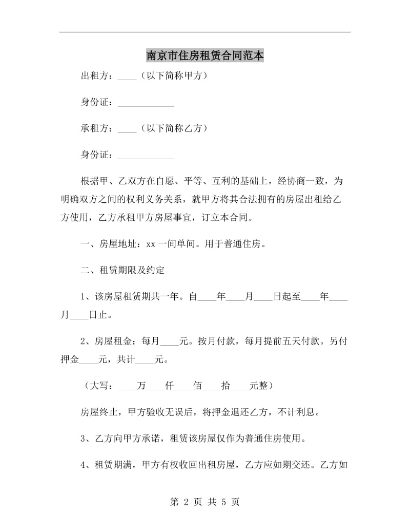 南京市住房租赁合同范本.doc_第2页