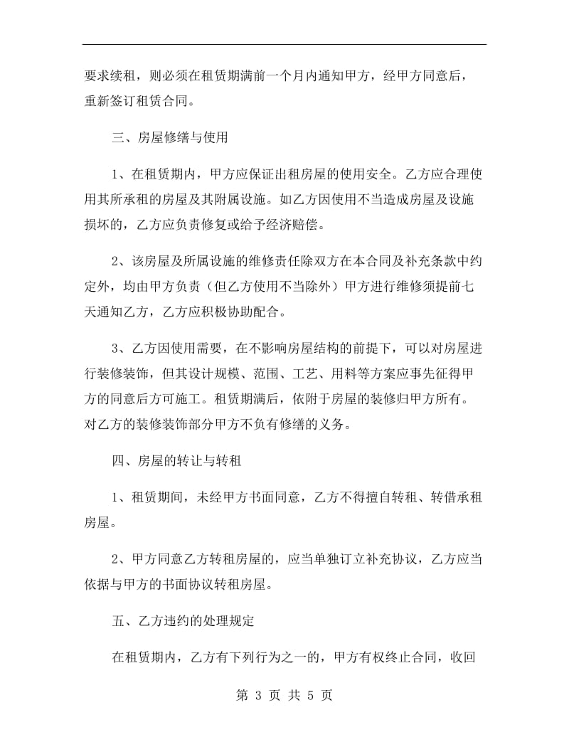 南京市住房租赁合同范本.doc_第3页