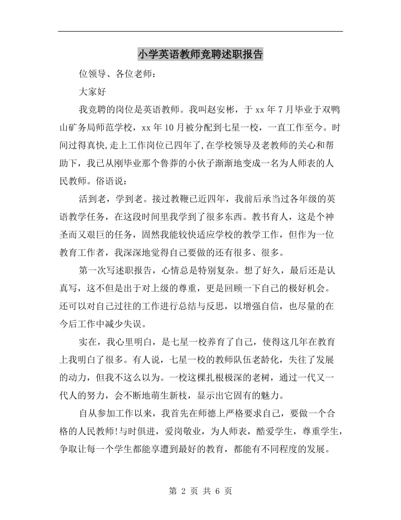 小学英语教师竞聘述职报告.doc_第2页