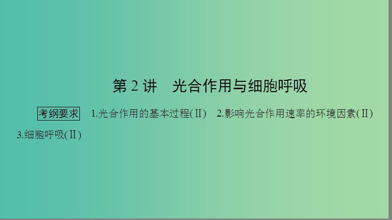 高考生物大二轮专题复习 专题二 细胞的代谢 2.2 光合作用与细胞呼吸课件.ppt_第1页