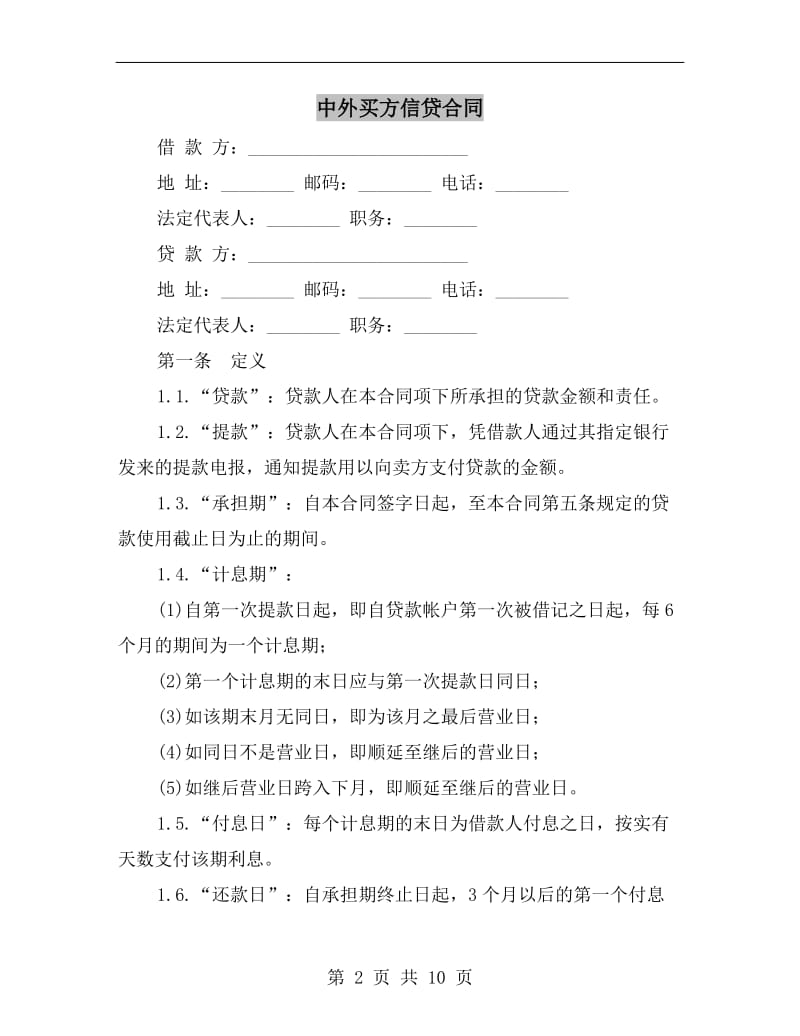 中外买方信贷合同B.doc_第2页