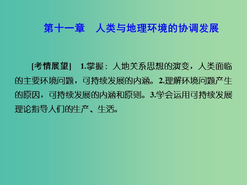 高考地理 第十一章 人类与地理环境的协调发展课件 新人教版必修2.ppt_第1页