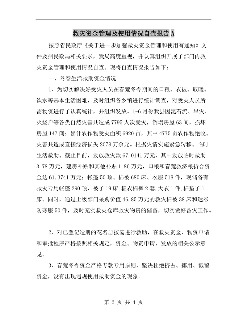 救灾资金管理及使用情况自查报告A.doc_第2页