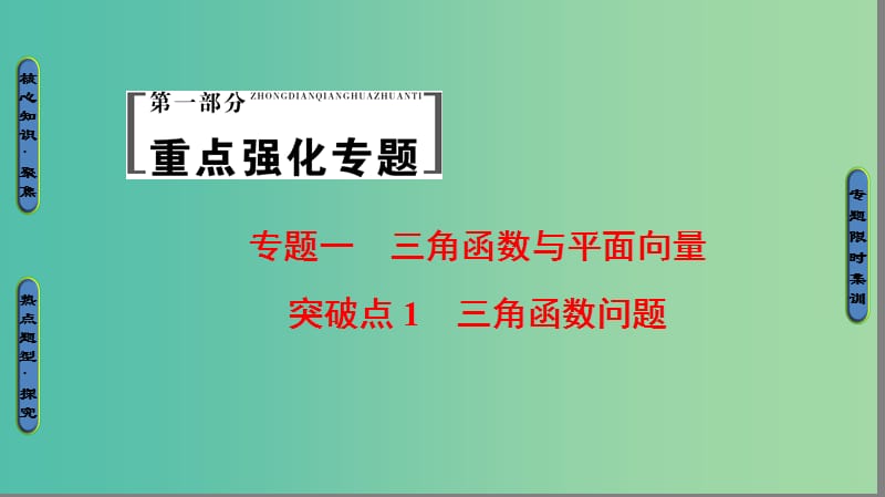 高考数学二轮专题复习与策略 第1部分 专题1 三角函数与平面向量 突破点1 三角函数问题课件(理).ppt_第1页