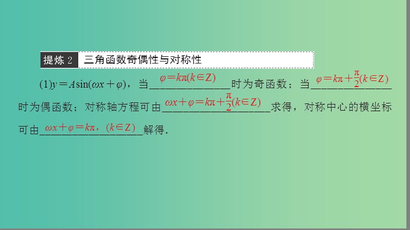 高考数学二轮专题复习与策略 第1部分 专题1 三角函数与平面向量 突破点1 三角函数问题课件(理).ppt_第3页