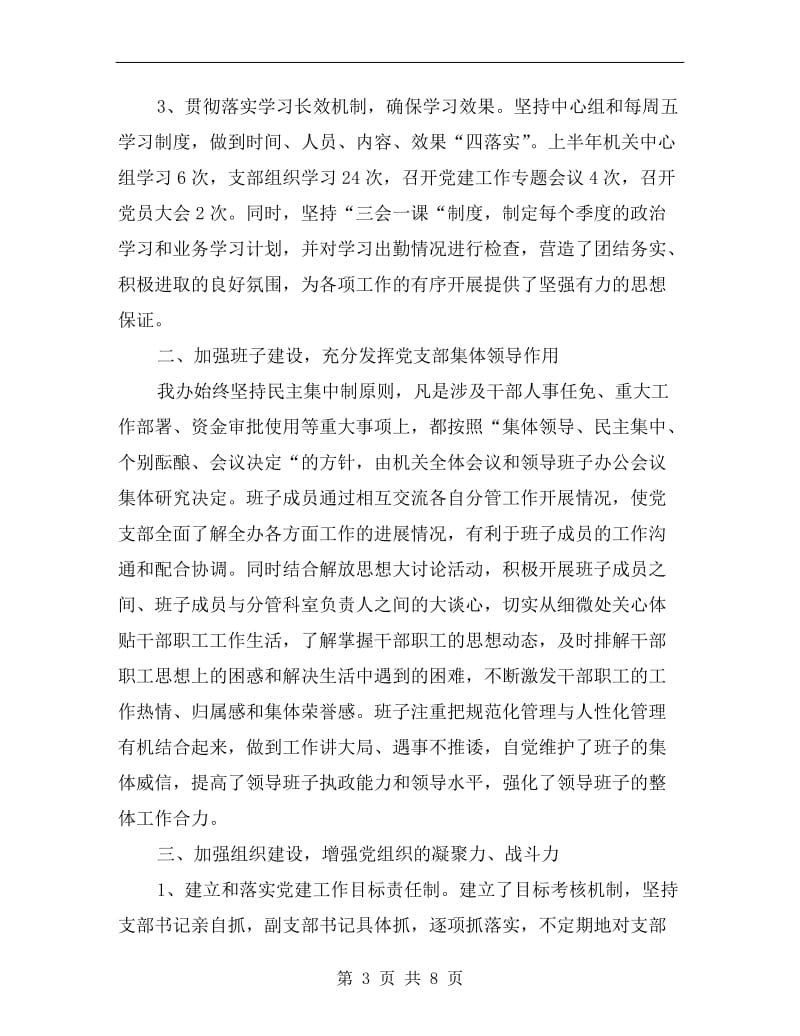 上半年支部书记述职报告B.doc_第3页