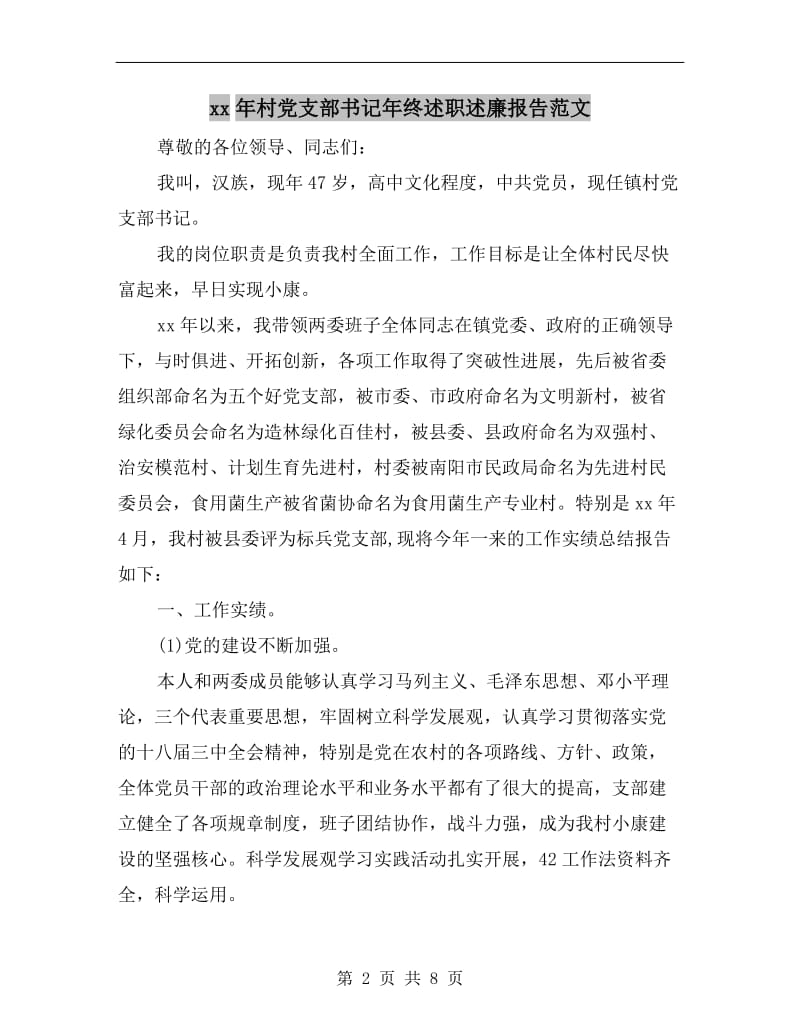 xx年村党支部书记年终述职述廉报告范文.doc_第2页