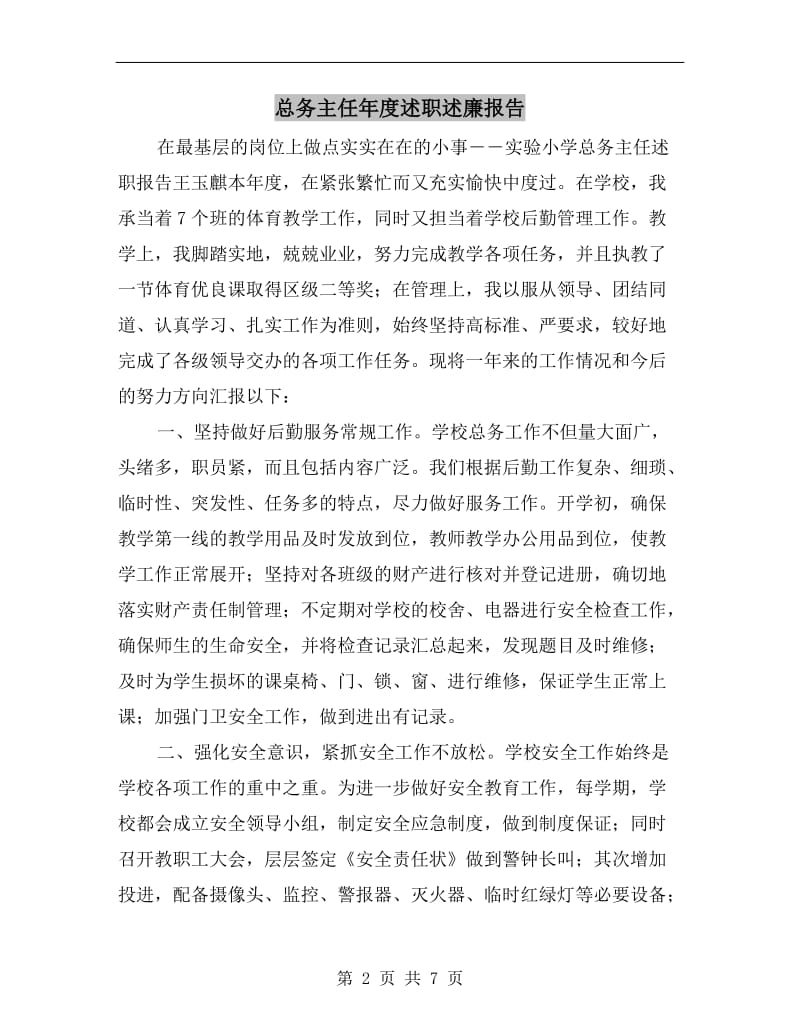 总务主任年度述职述廉报告.doc_第2页