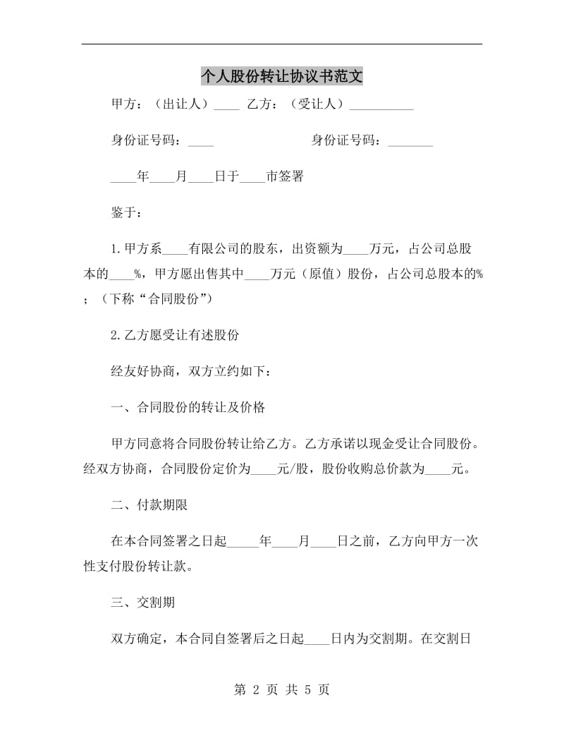 个人股份转让协议书范文.doc_第2页