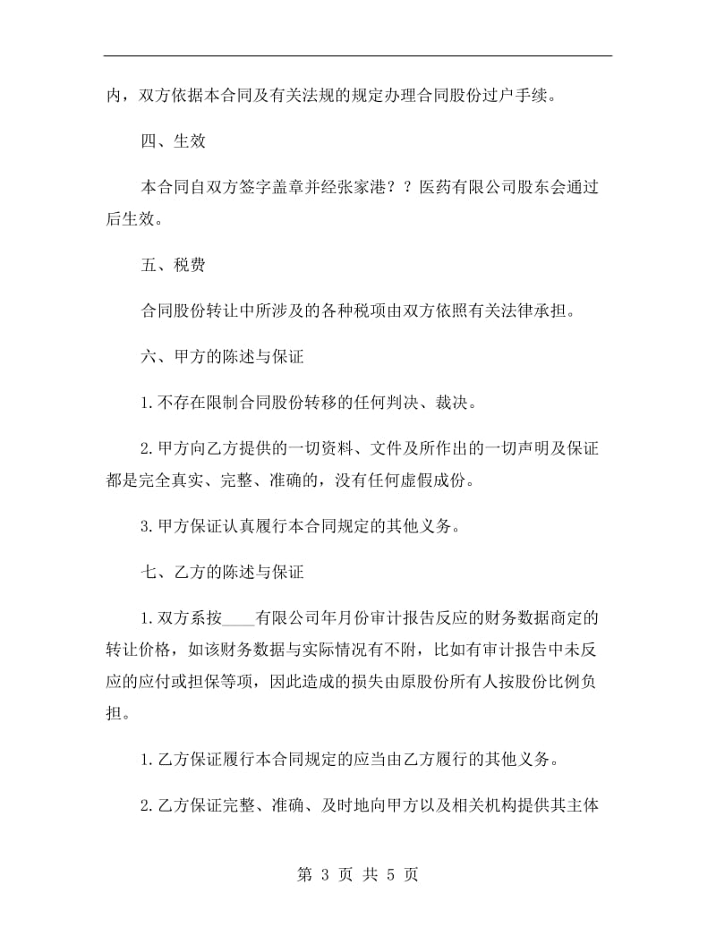 个人股份转让协议书范文.doc_第3页