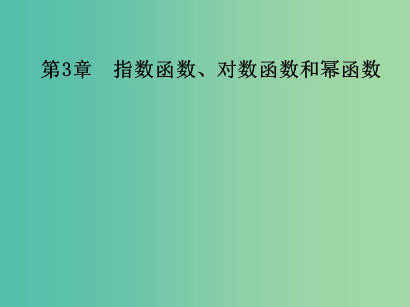 高中数学 第3章 指数函数、对数函数和幂函数 3.2-3.2.2 对数函数课件 苏教版必修1.ppt_第1页