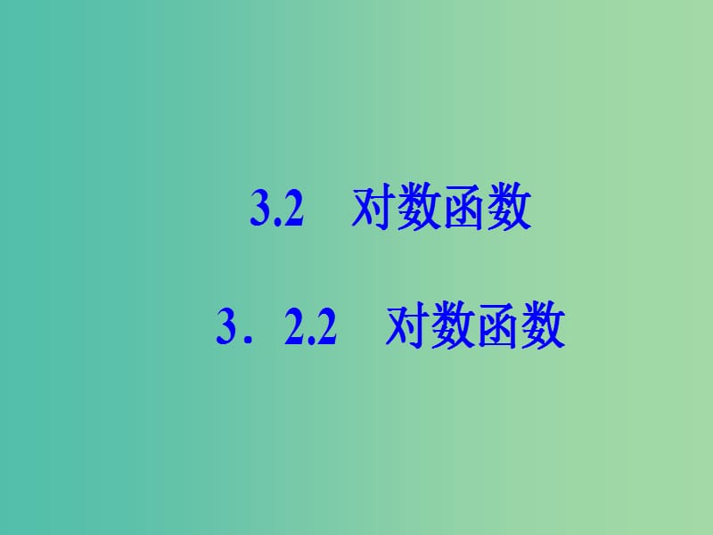 高中数学 第3章 指数函数、对数函数和幂函数 3.2-3.2.2 对数函数课件 苏教版必修1.ppt_第2页