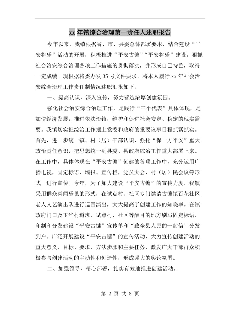 xx年镇综合治理第一责任人述职报告.doc_第2页