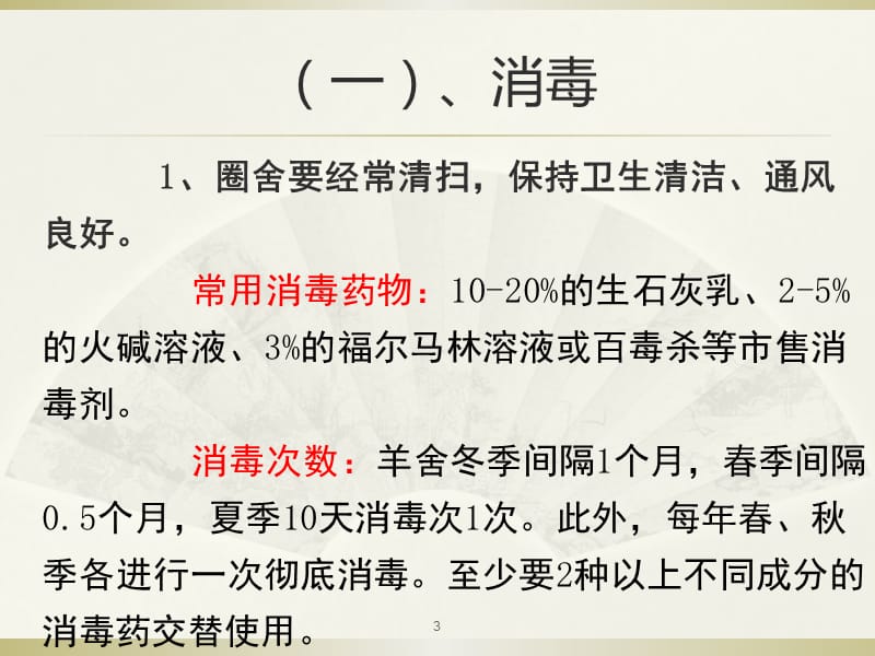 山羊常见疾病防治ppt课件_第3页