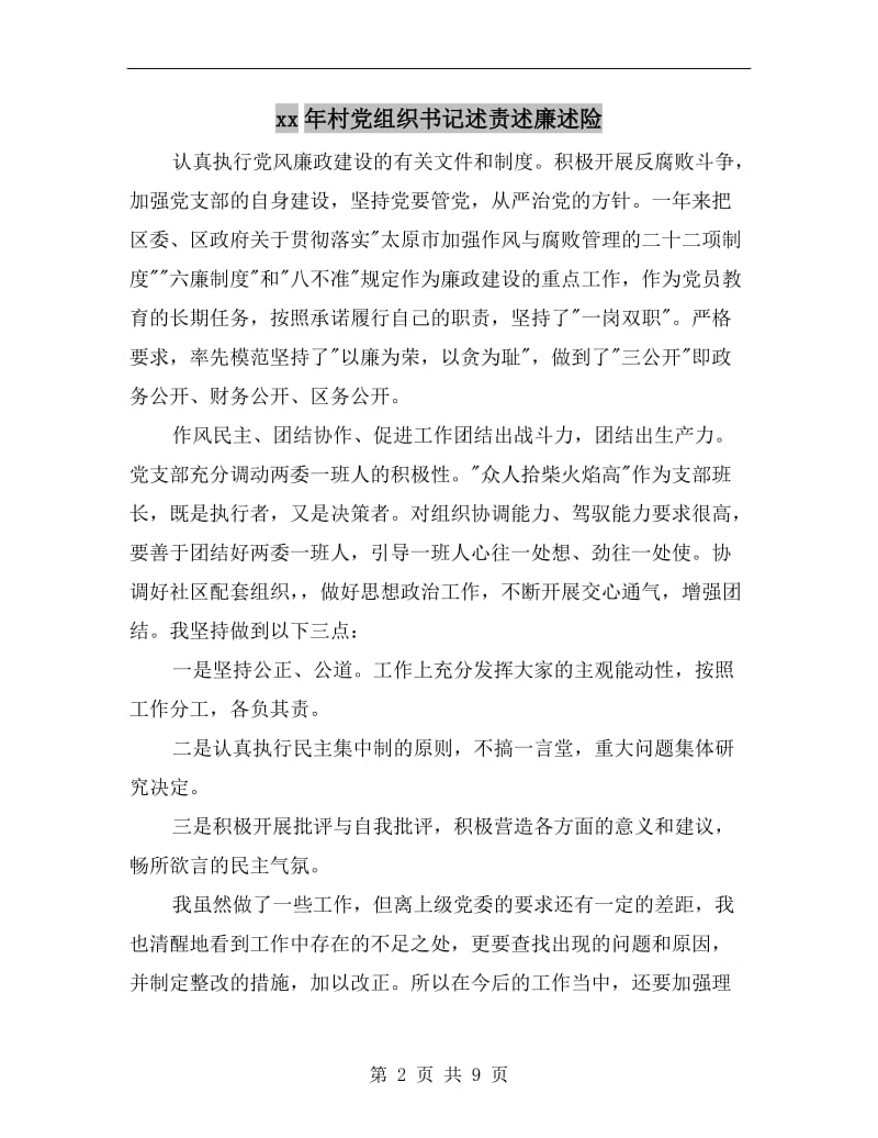 xx年村党组织书记述责述廉述险.doc_第2页