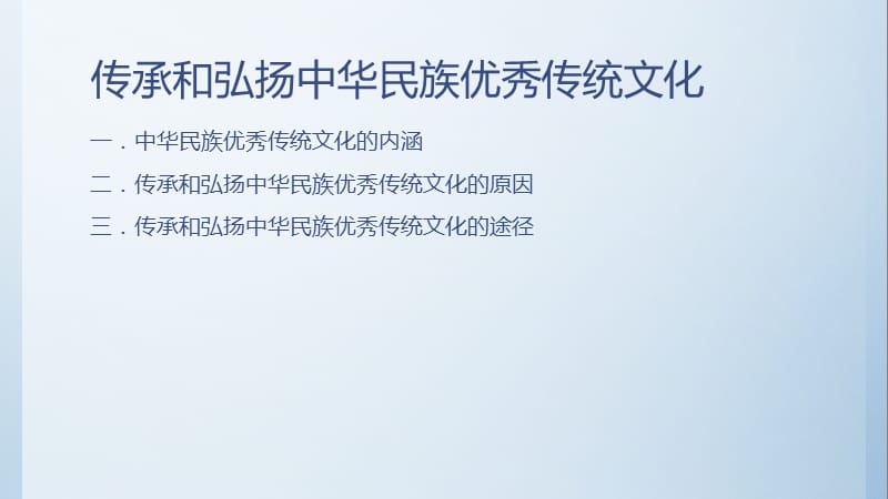 传承和弘扬中华民族传统文化.ppt_第2页