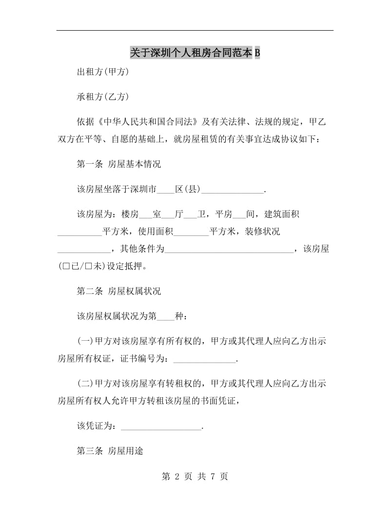 关于深圳个人租房合同范本B.doc_第2页
