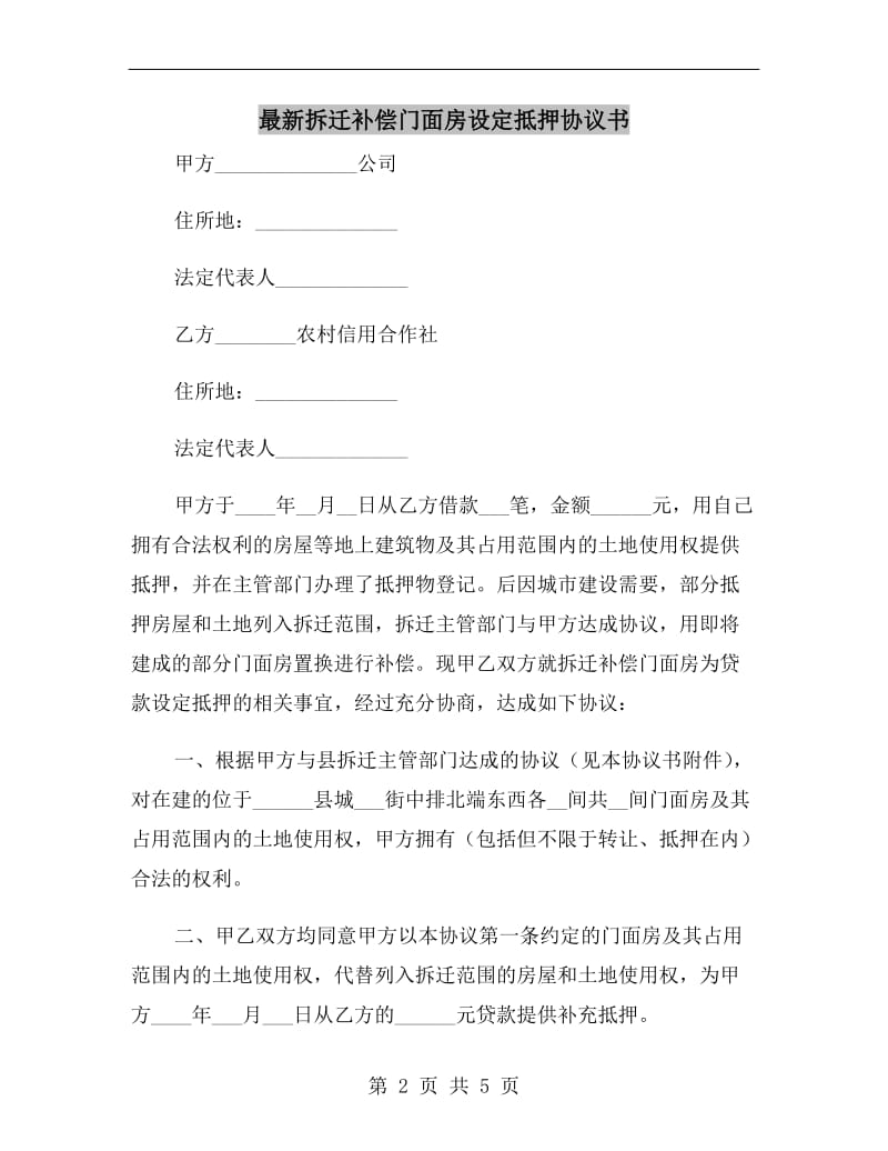 最新拆迁补偿门面房设定抵押协议书.doc_第2页