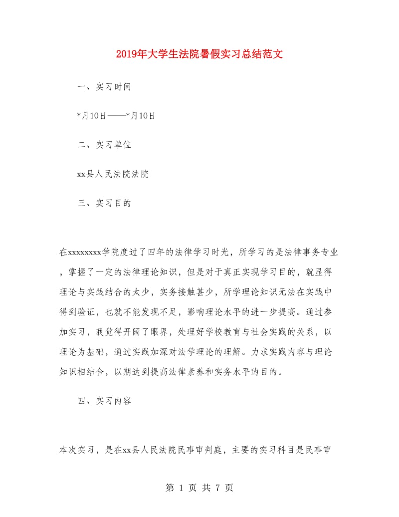 2019年大学生法院暑假实习总结范文.doc_第1页