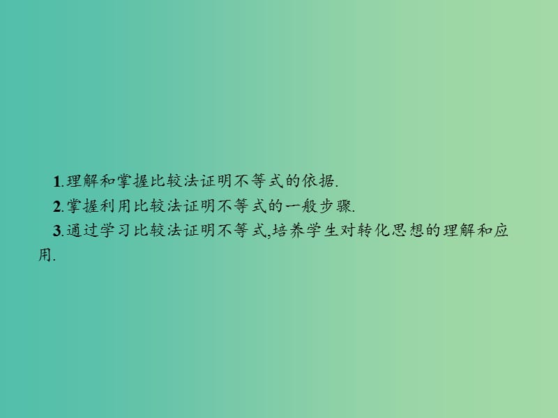 高中数学 第一章 不等式的基本性质和证明的基本方法 1.5.1 比较法课件 新人教B版选修4-5.ppt_第3页