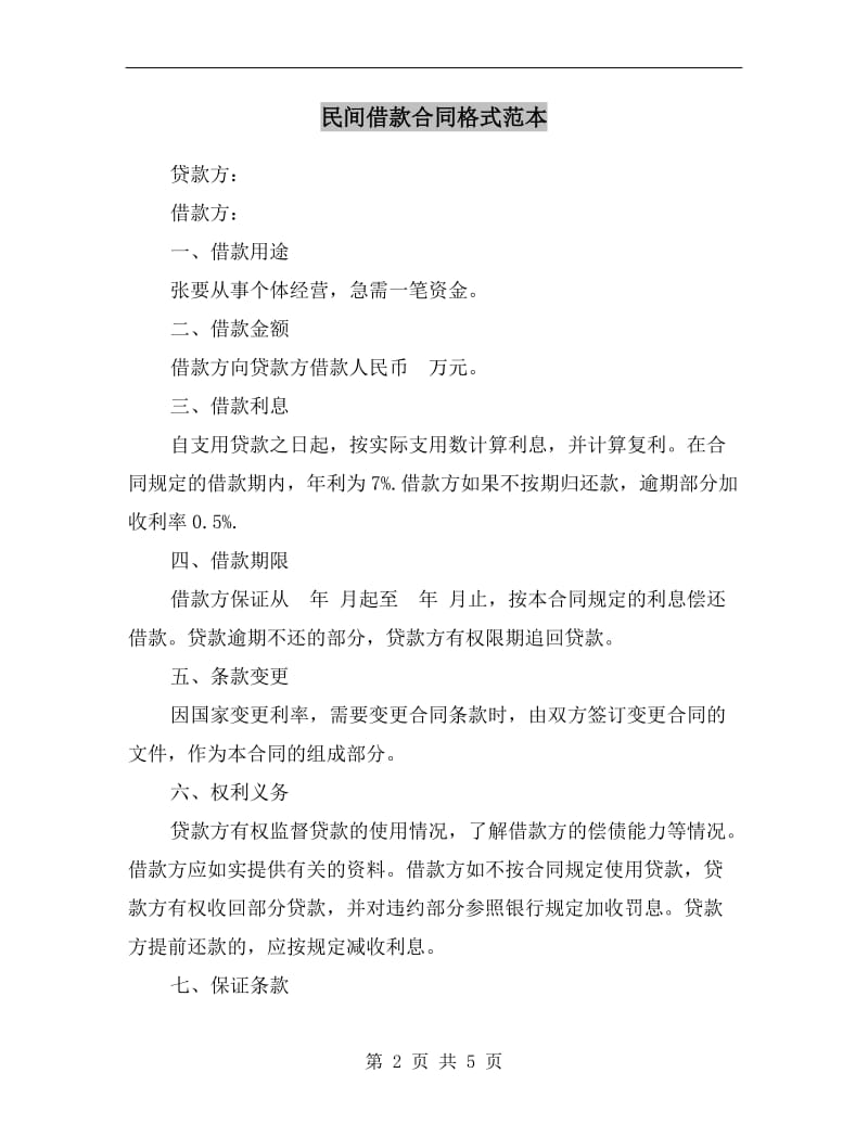 民间借款合同格式范本C.doc_第2页