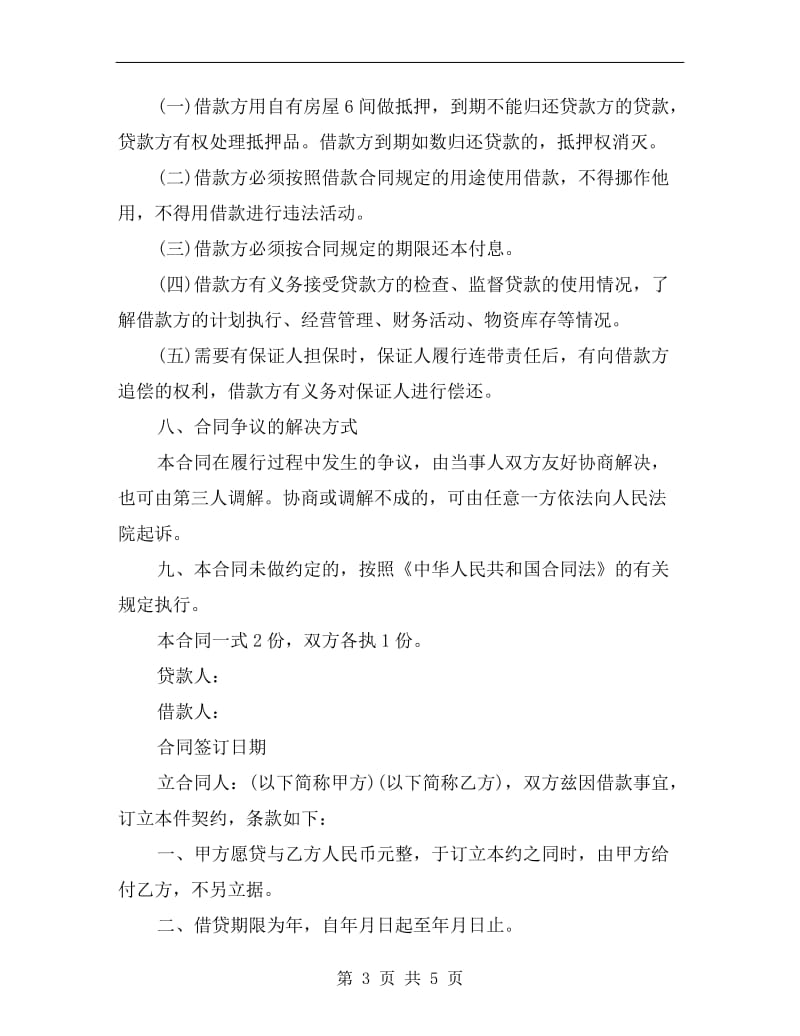 民间借款合同格式范本C.doc_第3页