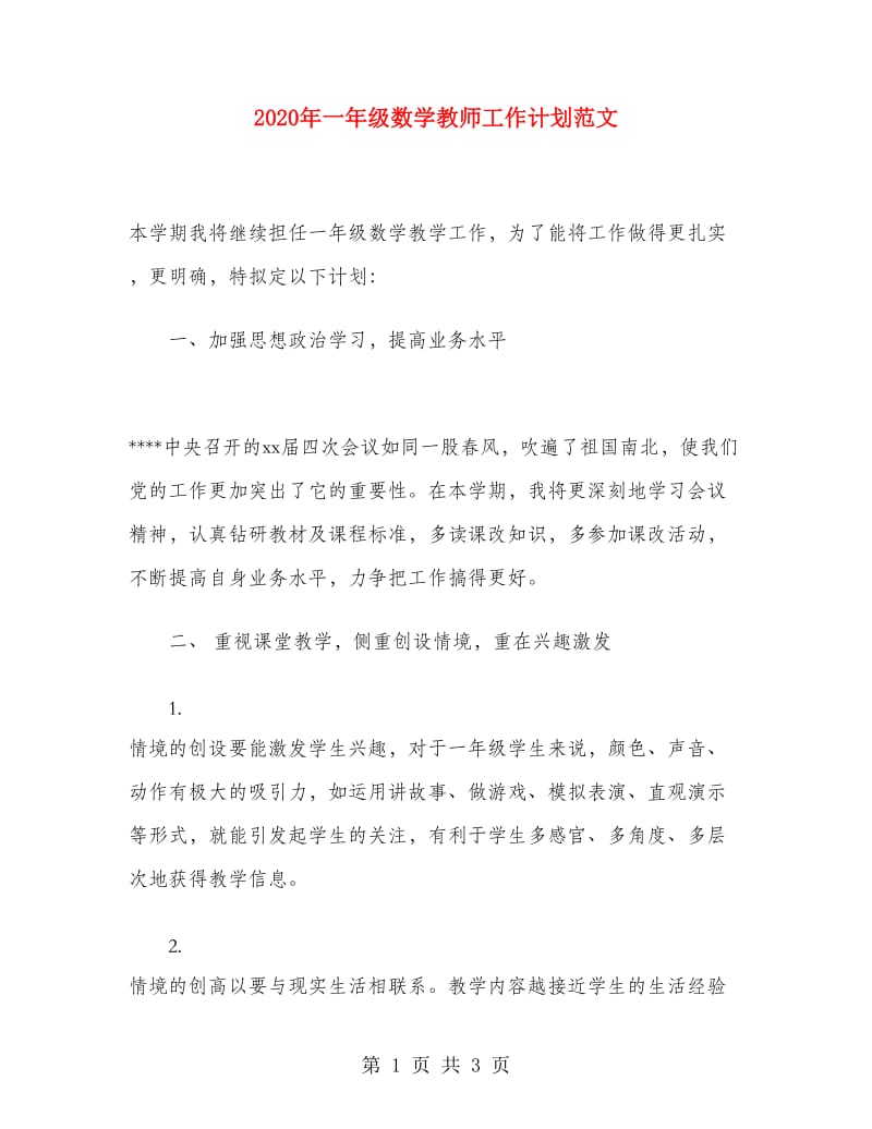 2020年一年级数学教师工作计划范文.doc_第1页