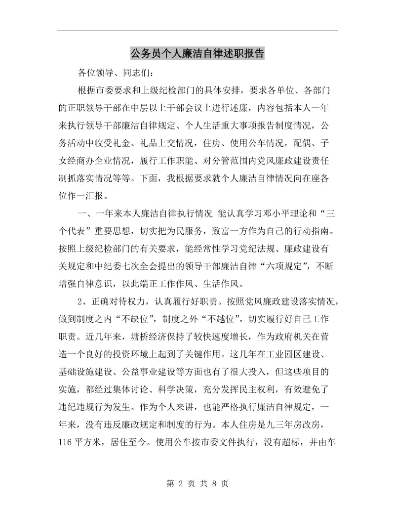 公务员个人廉洁自律述职报告.doc_第2页