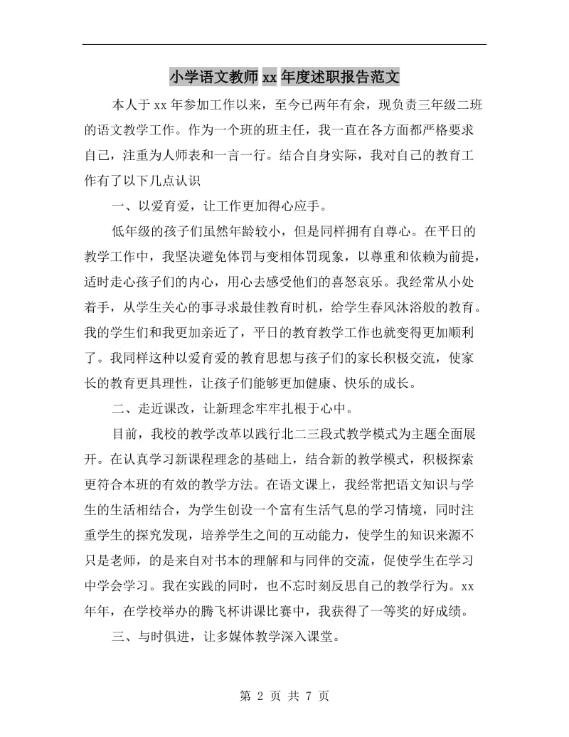 小学语文教师xx年度述职报告范文.doc_第2页