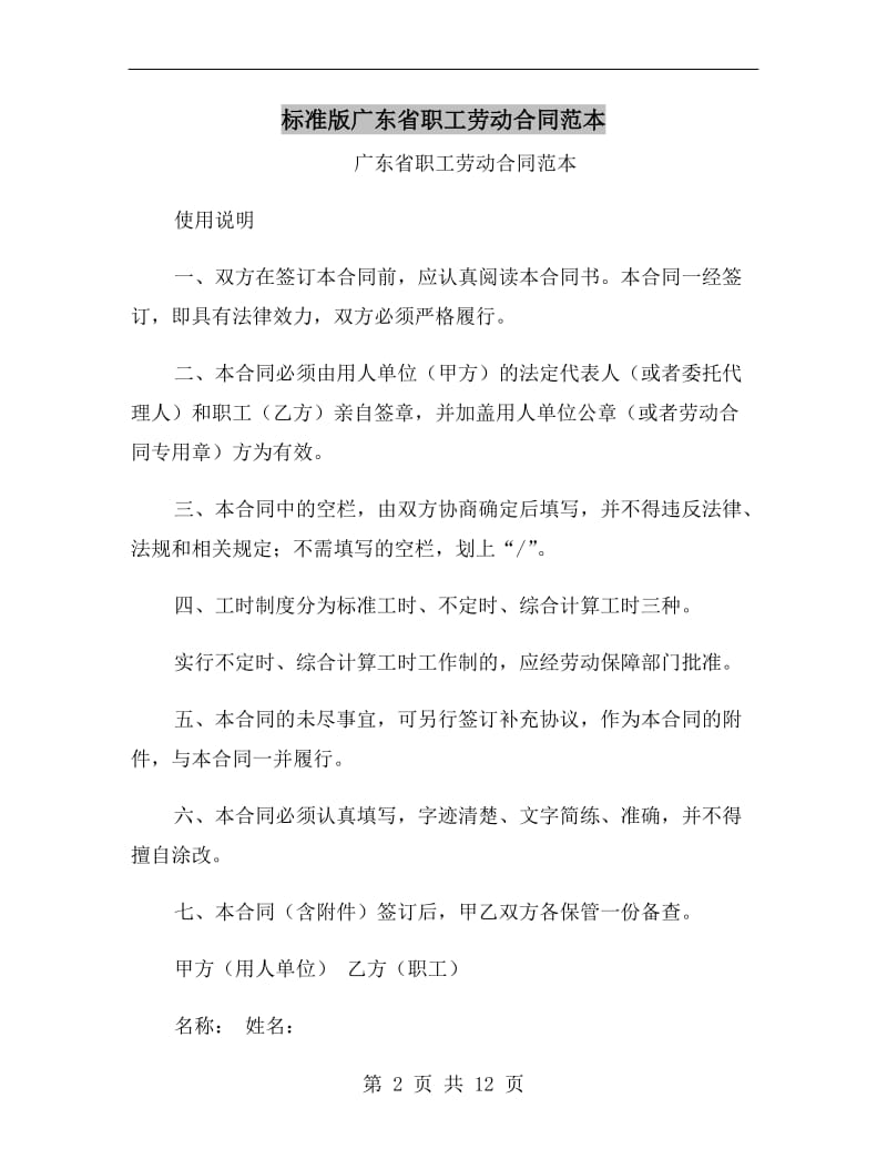 标准版广东省职工劳动合同范本.doc_第2页