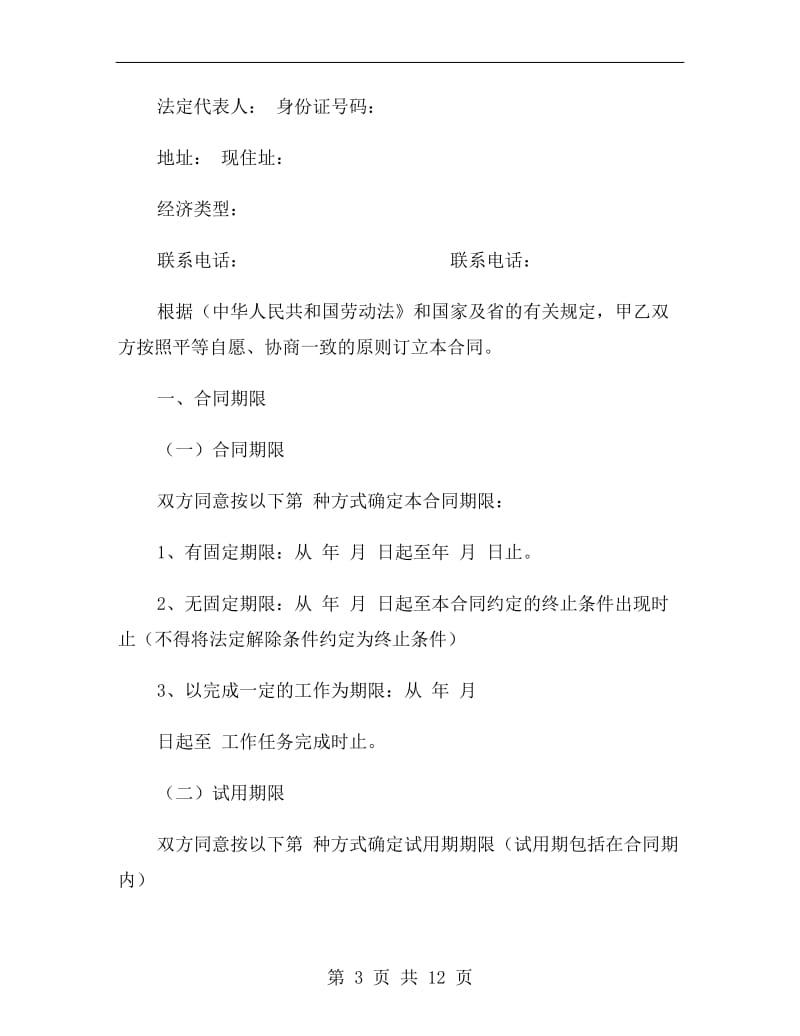 标准版广东省职工劳动合同范本.doc_第3页